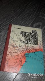 Видання - р. Издания - гг. ^/--/^ По местам боевой славы Одессы Н. Пустовойтенко 1976 ^_^^^ По місцях бойової слави Одеси Н. Пустовойтенко 1976 - фото фото фото