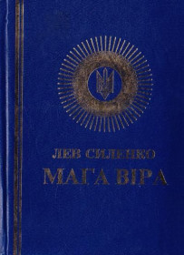 Історична література Историческая литература ^/--/^ Лев Силенко - Мага Віра ^_^^^ Лев Силенко - Мага Вера - фото фото фото