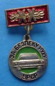 Пам'ятні і ювілейні Памятные и юбилейные ^/--/^ За безопасность движения УССР 20 лет авто ^_^^^ За безпеку руху УРСР 20 років авто - фото фото фото