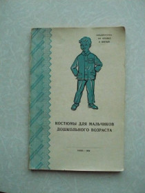 Видання - р. Издания - гг. ^/--/^ Голято Л.П., Изотова М.А. и др. Костюмы для мальчиков дошкольного возраста. ^_^^^ Голято Л.П., Ізотова М.А. та ін. Костюми для хлопчиків дошкільного віку. - фото фото фото