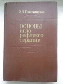 Видання - р. Издания - гг. ^/--/^ Э.Д. Тыкочинская Основы иглорефлексотерапии 1979 ^_^^^ Медицина - фото фото фото