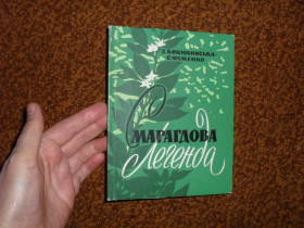 Видання - р. Издания - гг. ^/--/^ Коцюбинська-Єфіменко З. Смарагдова легенда 1963 /--/ р. ^_^^^ Коцюбинская-Ефименко З. Изумрудная легенда 1963 /--/ г. - фото фото фото