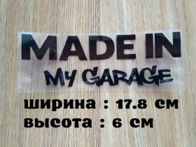 Наліпки, емблеми Наклейки, эмблемы ^/--/^ Наклейка на авто Made in my garage Чёрная ^_^^^ Наклейка на авто Made in my garage Чорна - фото фото фото