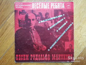 Платівки Пластинки ^/--/^ Веселые ребята-Песни Рудольфа Манукова  (3)-Ex., 7&amp;quot;-Мелодія ^_^^^ Веселые ребята-Песны Рудольфа Манукова (3)-Ex., 7&amp;quot;-Мелодия - фото фото фото