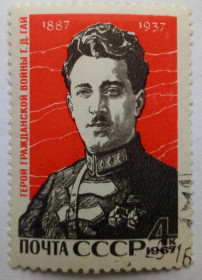 СРСР - СССР - ^/--/^ СССР 1967 Г.Д.Гай, гашеная ^_^^^ СРСР 1967 Г.Д. Гашена - фото фото фото