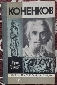 Видання - р. Издания - гг. ^/--/^ Коненков, Ю. Бычков, ЖЗЛ ^_^^^ Герві Аллен. Едгар По. ЖЗЛ. - фото фото фото
