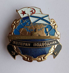 Пам'ятні і ювілейні Памятные и юбилейные ^/--/^ Знак &amp;quot;Ветеран подводник&amp;quot;.Разновидность ^_^^^ Знак &amp;quot;Ветеран підводник &amp;quot; Різновид - фото фото фото