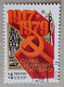 Історія та особистості История и личности ^/--/^ СССР 1979 г - 62-я годовщина Октябрьской революции, гаш ^_^^^ СРСР 1979 - 62-а річниця Жовтневої революції, гаш - фото фото фото