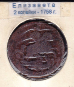 - року - года ^/--/^ Россия  1758 г - Елизавета - 2 копейки  - 2 /--/ а скана ^_^^^ Росія 1758 - Єлизавета - 2 копійки - 2 /--/ а скана - фото фото фото