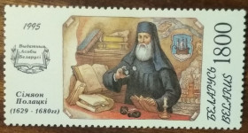 Білорусь Беларусь ^/--/^ Выдающиеся исторические имена Беларуси Симяон Полацки 1995 ^_^^^ Видатні історичні імена Білорусі Сімяон Полацкі 1995 - фото фото фото