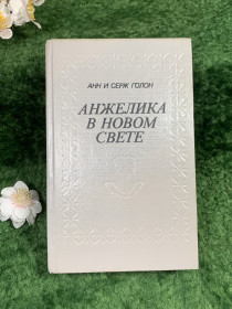 Періодичні видання Периодические издания ^/--/^ Книга роман «Анжелика в Новом Свете» — Анн и Серж Голон 1991 г.  (Н /--/ 8337) ^_^^^ Книга роман «Анжеліка в Новому Світі» — Анн і Серж Голон 1991 р. (Н /--/ 8337) - фото фото фото