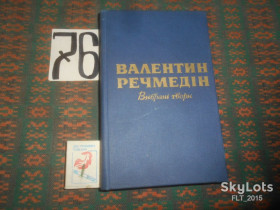 Видання - р. Издания - гг. ^/--/^ Валентин Речмедін   Вибрані  твори   1986 р. ^_^^^ Валентин Речмедин Избранные произведения 1986 г. - фото фото фото