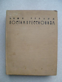 Видання - р. Издания - гг. ^/--/^ Ревалд, Джон. Постимпрессионизм.1962 /--/ г. ^_^^^ Ревалд, Джон. Постимпресіонізм. 1962 /--/ р. - фото фото фото