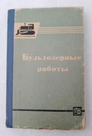 Видання - р. Издания - гг. ^/--/^ Книга Дегтярев А. П., Лурье Л.И. Бульдозерные работы: практическое пособие для машинистов бульдозеров 1968 ^_^^^ Книга Дегтярьов А. П., Лурьє Л.І. Бульдозерні роботи: практичний посібник для машиністів бульдозерів 1968 - фото фото фото