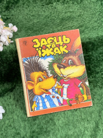 Казки Сказки ^/--/^ Дитяча книга-картонка українська народна казка «Заєць та їжак» 1996 р.  (Н /--/ 8361) ^_^^^ Детская книга-картонка украинская народная сказка «Заяц и еж» 1996 г. (Н /--/ 8361) - фото фото фото
