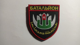 Інше Другое ^/--/^ Шеврон. Україна. Армія. Добровольчий батальйон імені імама Шаміля. Дагестанські добровольці. mazu ^_^^^ Шеврон. Украина. Армия. Добровольческий батальон имени имама Шамиля. Дагестанские добровольцы. Mazu - фото фото фото