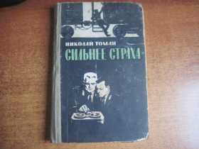 Видання - р. Издания - гг. ^/--/^ Николай Томан. Сильнее страха. Повести. Художник Л. Гольдберг М. Воениздат 1970 /--/ г. 254 с ^_^^^ Микола Томан. Сильніше страху. Повести. Художник Л. Гольдберг М. Воениздат 1970 /--/ р. 254 с - фото фото фото