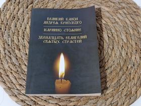 Медицина і здоров'я Медицина и здоровье ^/--/^ Книга Службы Великого поста (Великий канон, Киев, 2012) ^_^^^ Книга Служби Великого посту (Великий канон, Київ, 2012) - фото фото фото