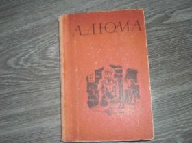 Видання - р. Издания - гг. ^/--/^ Александр   Дюма  Королева Марго ^_^^^ Олександр Дюма Королева Марго - фото фото фото