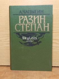 Видання - р. Издания - гг. ^/--/^ Чапыгин. Разин Степан. ^_^^^ Чапигін. Разін Степан. - фото фото фото
