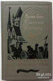 Видання - р. Издания - гг. ^/--/^ Вальтер Скотт = Квентин Дорвард / Библиотека приключений БП-3 том 15 ^_^^^ Вальтер Скотт = Квентін Дорвард / Бібліотека пригод БП-3 том 15 - фото фото фото