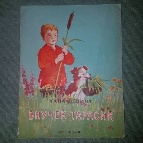 Видання - р. Издания - гг. ^/--/^ Внучек Тарасик	Левина 	1957 ^_^^^ Внучок Тарасик Левіна 1957 - фото фото фото