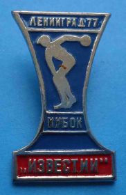 Спортивні Спортивные ^/--/^ Кубок Известий Ленинград 1977 ^_^^^ Кубок Известий Ленінград 1977 - фото фото фото