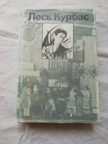 Видання - р. Издания - гг. ^/--/^ Лесь Курбас Статьи и воспоминания 1987 ^_^^^ Лесь Курбас Статті та спогади 1987 - фото фото фото