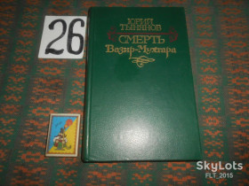 Видання - р. Издания - гг. ^/--/^ Ю.Тынянов   Смерть  Вазир - Мухтара  1983 г. ^_^^^ Ю.Тинянов Смерть Вазір - Мухтара 1983 р. - фото фото фото