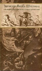 Видання - р. Издания - гг. ^/--/^ Записки Якоба Штелина об изящ искусствах в России. в 2-х тт. М.: &amp;quot;ИСКУССТВО&amp;quot; 1990 г. В футляре. ^_^^^ Записки Якоба Штеліна про витончені мистецтва в Росії - фото фото фото