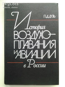 Видання - р. Издания - гг. ^/--/^ Петр Дузь. История воздухоплавания и авиации в России   (1914 -1917) ^_^^^ Петро Дузь. Історія повітроплавання і авіації в Росії (1914-1917) - фото фото фото