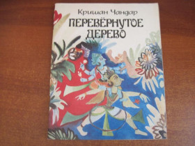Видання - р. Издания - гг. ^/--/^ Чандар К. Перевернутое дерево. Художник Е. Галей. Перевод с урду В. Быковой Лениздат 1990 ^_^^^ Чандар К. Перевернуте дерево. Художник Е. Галей. Переклад з урду В. Биковий Лениздат 1990 - фото фото фото