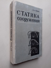 Видання - р. Издания - гг. ^/--/^ Статика сооружений. 1969 г. ^_^^^ Статика споруд. 1969 р. - фото фото фото