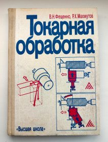 Видання - р. Издания - гг. ^/--/^ Фещенко В.Н. Махмутов Р.Х. Токарная обработка. Токарное дело. Учебник. 1990 /--/ г ^_^^^ Фещенко В.М. Махмутов Р.Х. Токарна обробка. Токарна справа. Підручник. 1990 - фото фото фото