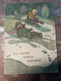 Видання - р. Издания - гг. ^/--/^ &amp;quot;На своїй землі хорошій&amp;quot;, вірші і оповідання , 1974 ^_^^^ &amp;quot; На своей земле хорошей&amp;quot;, стихи и рассказы, 1972 - фото фото фото