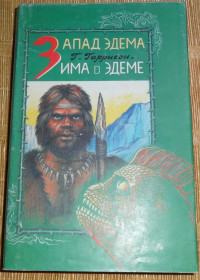 Художня література Художественная литература ^/--/^ Книга &amp;quot;Запад Эдема&amp;quot; Гарри Гаррисон. ^_^^^ Книга &amp;quot; Захід Едема &amp;quot; Гаррі Гаррісон. - фото фото фото