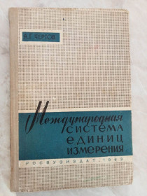 Видання - р. Издания - гг. ^/--/^ Чертов А.Г. Международная система единиц измерений. ^_^^^ Чертов А.Г. Міжнародна система одиниць вимірювань. - фото фото фото
