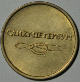 Інше Другое ^/--/^ Россия Санкт-Петербург Жетон Метро ^_^^^ Росія Санкт-Петербург Жетон Метро - фото фото фото