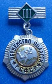 Спортивні Спортивные ^/--/^ первенство области РСФСР бег 3 место ^_^^^ першість області РРФСР біг 3 місце - фото фото фото