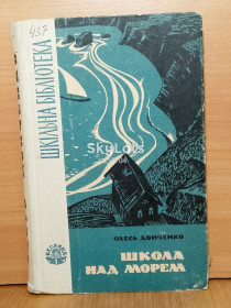 Видання - р. Издания - гг. ^/--/^ Донченко. Школа над морем. Сад. Кольорові вклейки. Художник В. Євдокименко. Шкільна бібліотека ^_^^^ Донченко. Школа над морем. Сад. Цветные вклейки. Художник В. Евдокименко. Школьная библиотека - фото фото фото