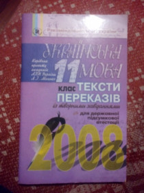 Навчальна література Учебная литература ^/--/^ Украінська мова  Тексти переказів  11 клас ^_^^^ Украинский язык Тексты переводов 11 класс - фото фото фото