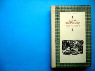 Видання - р. Издания - гг. ^/--/^ Тарас Шевченко.  Поеми та повісті. 1978, 452 с., В ИДЕАЛЬНОМ СОСТОЯНИИ! ^_^^^ Тарас Шевченко. Поэмы и повести. 1978, 452 с., в идеальном состоянии! - фото фото фото