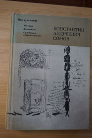 Видання - р. Издания - гг. ^/--/^ Константин Андреевич Сомов: Письма. Дневники. Суждения современников. Серия: Мир художника. ^_^^^ Костянтин Андрійович Сомов: Листи. Щоденники. Судження сучасників. Серія: Мир художника. - фото фото фото