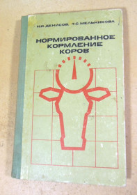 Видання - р. Издания - гг. ^/--/^ Н. Денисов, Т. Мельникова. Нормированное кормление коров ^_^^^ Н. Денисов, Т. Мельникова. Нормоване годування корів - фото фото фото