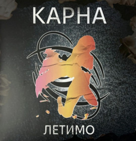 Платівки Пластинки ^/--/^ Карна - Летимо - 2003.   (LP). 12. Coloured Vinyl. Пластинка. Ukraine. S/S. ^_^^^ Карна - Летим - 2003. (LP). Coloured Vinyl. Пластинка. Ukraine. S/S. - фото фото фото