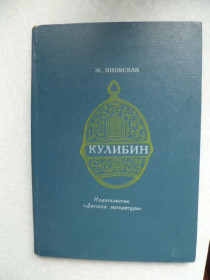 Видання - р. Издания - гг. ^/--/^ Яновская Ж. Кулибин. ^_^^^ Яновська Ж. Кулібін. - фото фото фото
