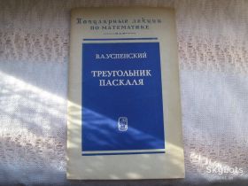 Видання - р. Издания - гг. ^/--/^ Успенский Треугольник Паскаля Популярные лекции по математике ^_^^^ Успенський Трикутник Паскаля Популярні лекції з математики - фото фото фото