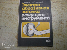 Видання - р. Издания - гг. ^/--/^ электроабразивная заточка режущего инструмента 1988 /--/ г ^_^^^ електроабразивна заточка ріжучого інструменту 1988 - фото фото фото