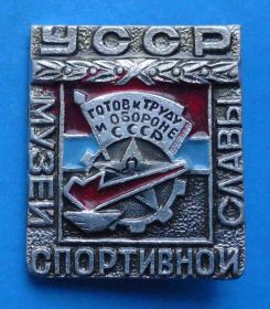 Спортивні Спортивные ^/--/^ Музей спортивной славы УССР Готов к труду и обороне ГТО ^_^^^ Музей спортивної слави УРСР Готів до праці та оборони ГТО - фото фото фото