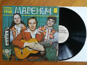 Платівки Пластинки ^/--/^ Поет трио Маренич  (3)-Ex., Мелодія ^_^^^ Поэт трио Маренич (3)-Ex., Мелодия - фото фото фото